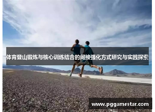 体育登山锻炼与核心训练结合的间接强化方式研究与实践探索