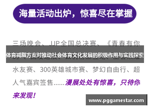 体育减脂方案对推动社会体育文化发展的积极作用与实践探索