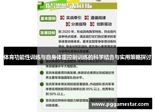体育功能性训练与自身体重控制训练的科学结合与实用策略探讨