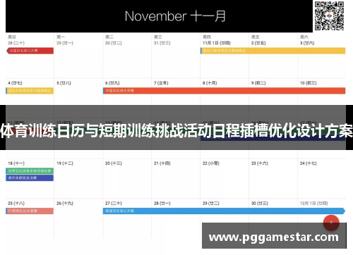 体育训练日历与短期训练挑战活动日程插槽优化设计方案