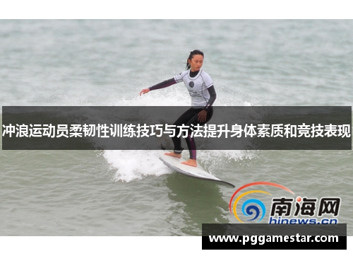 冲浪运动员柔韧性训练技巧与方法提升身体素质和竞技表现