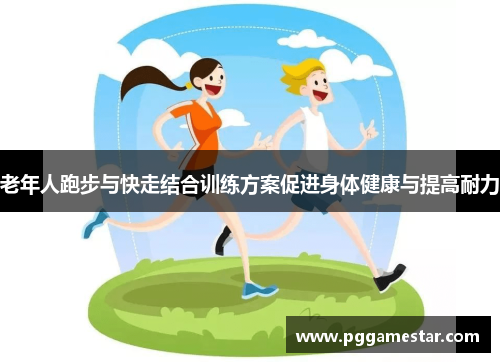 老年人跑步与快走结合训练方案促进身体健康与提高耐力