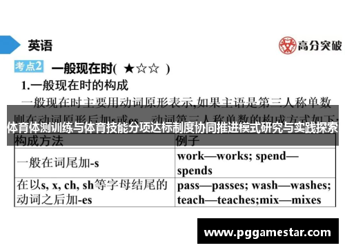 体育体测训练与体育技能分项达标制度协同推进模式研究与实践探索