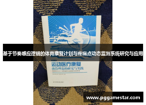 基于节奏感应逻辑的体育康复计划与疼痛点动态监测系统研究与应用